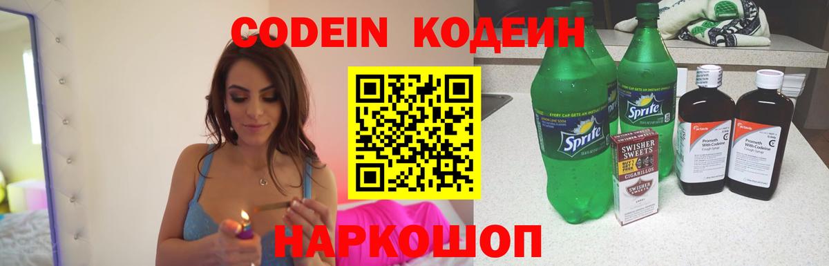 Codein напиток Lean (лин)  Вход с VPN  Кодеин Purple Drank  Волоколамск 